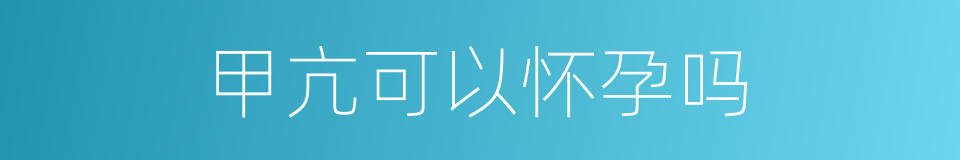 甲亢可以怀孕吗的同义词