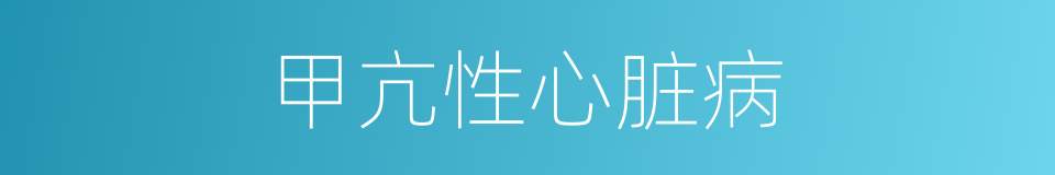 甲亢性心脏病的同义词