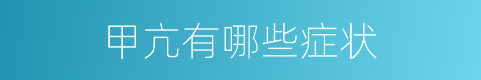 甲亢有哪些症状的同义词