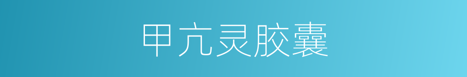 甲亢灵胶囊的同义词
