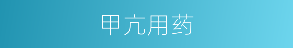 甲亢用药的同义词