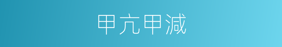 甲亢甲減的同義詞