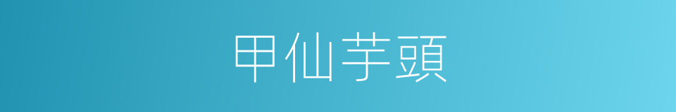 甲仙芋頭的同義詞