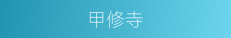 甲修寺的同义词