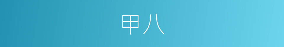 甲八的同义词