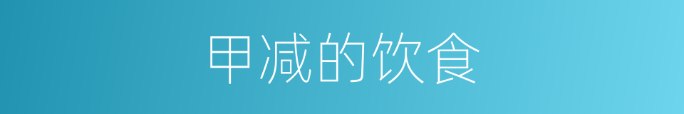 甲减的饮食的同义词