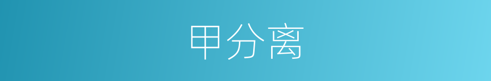 甲分离的同义词