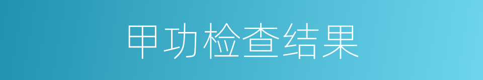 甲功检查结果的同义词