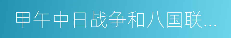 甲午中日战争和八国联军侵华的同义词