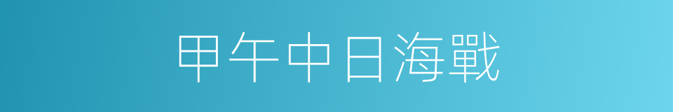 甲午中日海戰的同義詞
