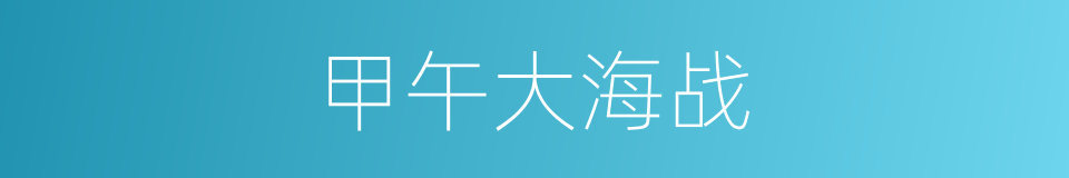 甲午大海战的同义词