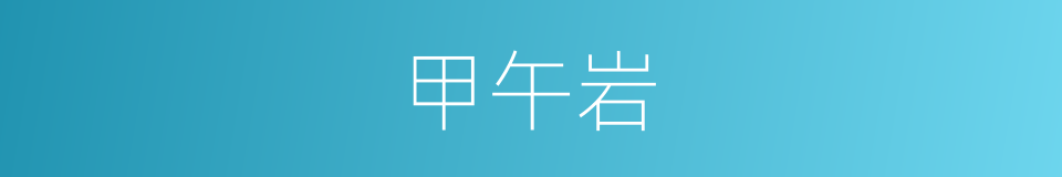 甲午岩的同义词