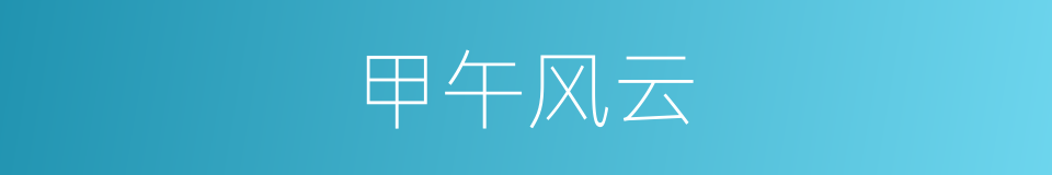 甲午风云的同义词