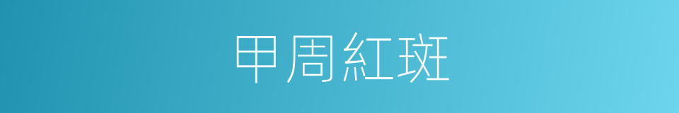 甲周紅斑的同義詞
