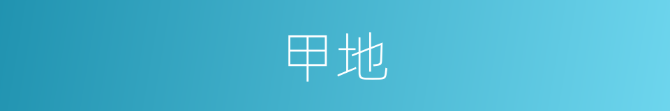甲地的意思
