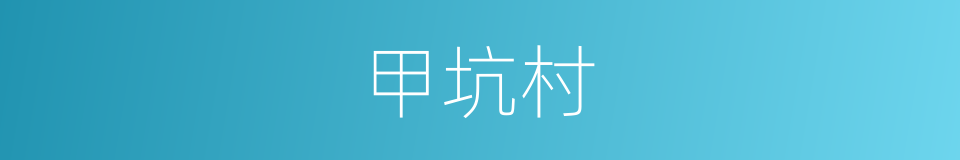 甲坑村的同义词