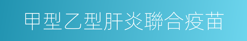 甲型乙型肝炎聯合疫苗的同義詞