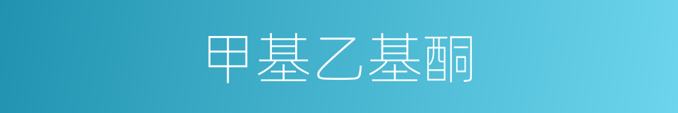 甲基乙基酮的同义词