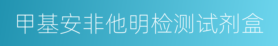 甲基安非他明检测试剂盒的同义词