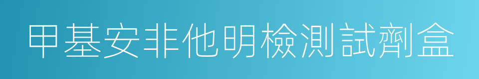 甲基安非他明檢測試劑盒的同義詞