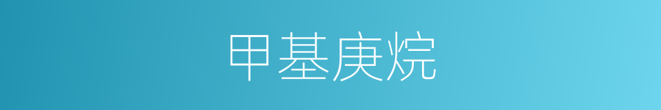 甲基庚烷的同义词