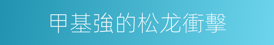 甲基強的松龙衝擊的同義詞