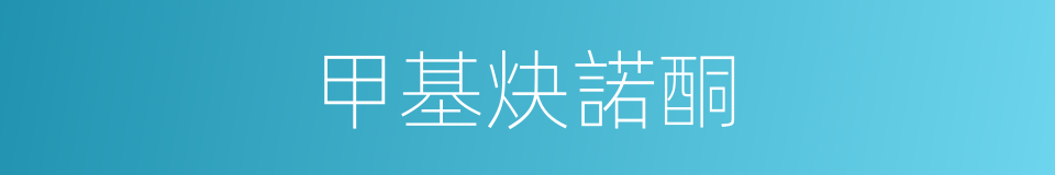 甲基炔諾酮的同義詞