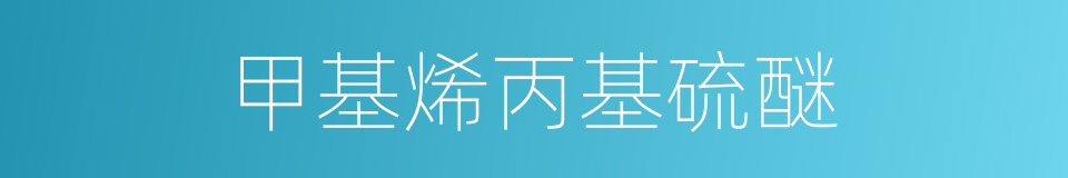 甲基烯丙基硫醚的同义词