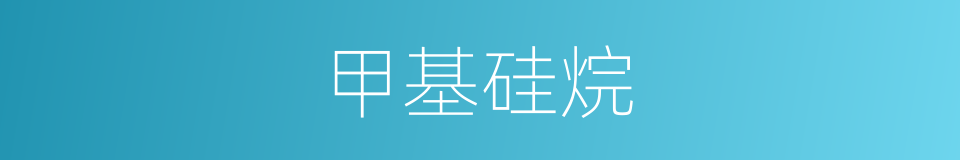 甲基硅烷的同义词