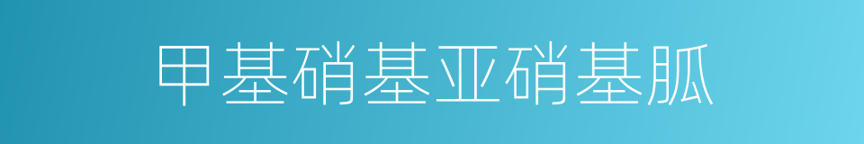 甲基硝基亚硝基胍的同义词
