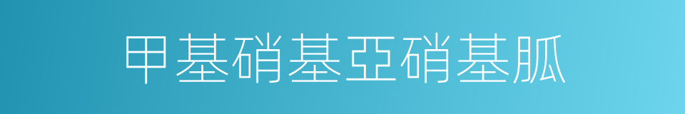甲基硝基亞硝基胍的同義詞