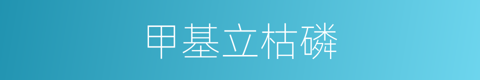 甲基立枯磷的同义词