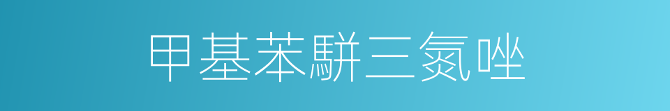 甲基苯駢三氮唑的同義詞