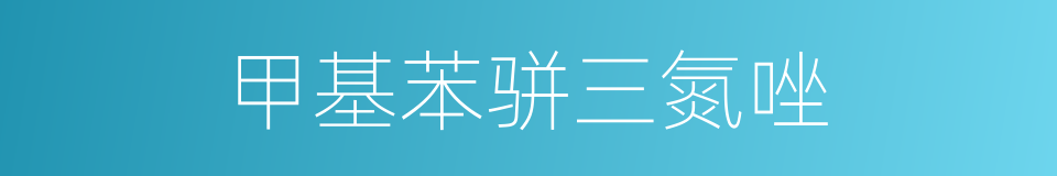 甲基苯骈三氮唑的同义词