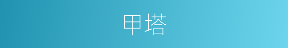 甲塔的同义词