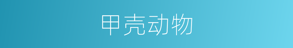 甲壳动物的意思