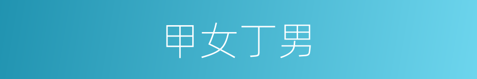 甲女丁男的同义词