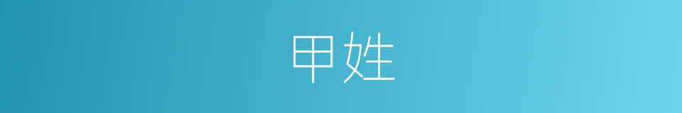 甲姓的意思