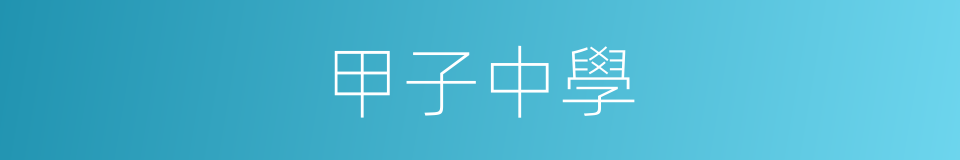 甲子中學的同義詞