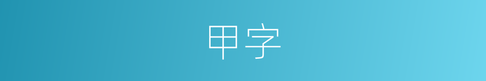 甲字的意思
