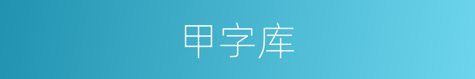 甲字库的意思