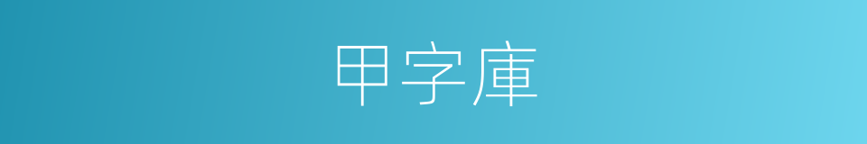 甲字庫的意思