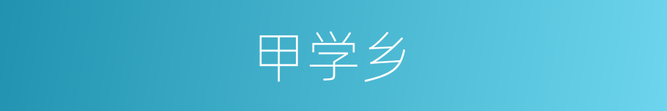 甲学乡的同义词