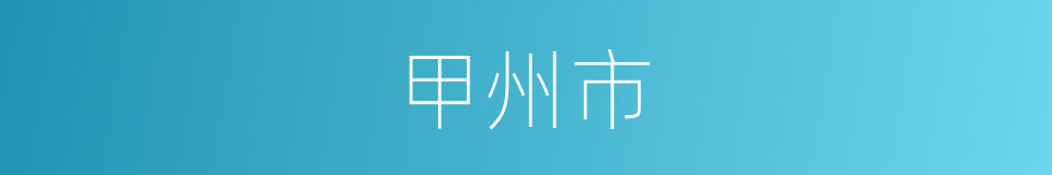 甲州市的同义词