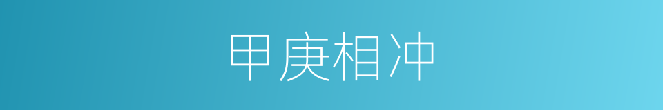 甲庚相冲的同义词
