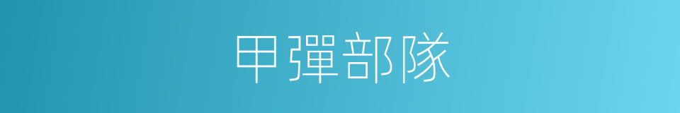 甲彈部隊的同義詞