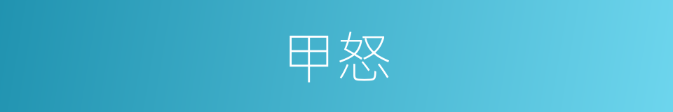 甲怒的同义词
