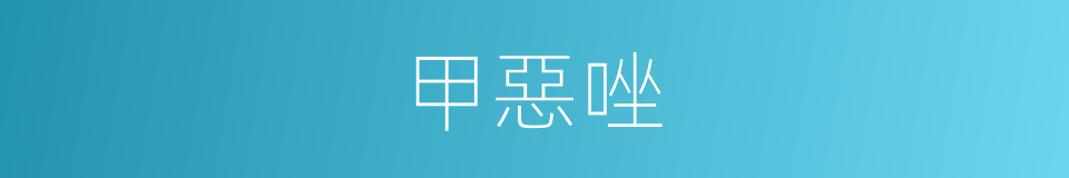 甲惡唑的同義詞