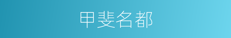 甲斐名都的同义词