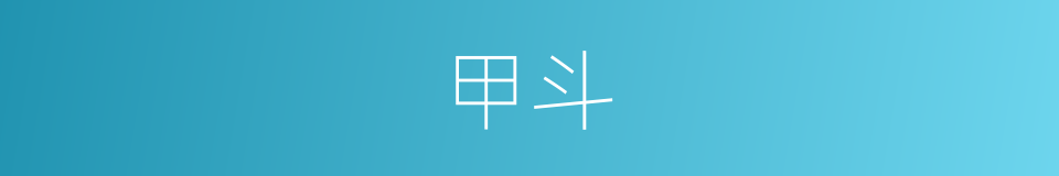 甲斗的同义词